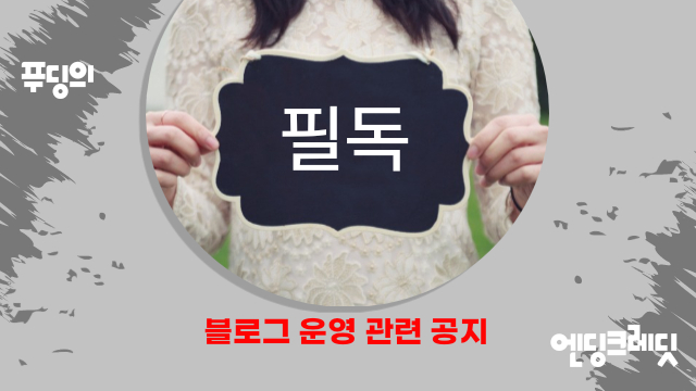  서로이웃추가 및 공감 답방 관련한 생각