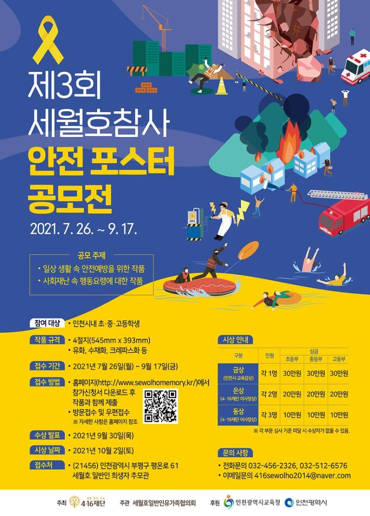 [청소년 공모전] 제3회 세월호참사 안전 포스터 공모전
