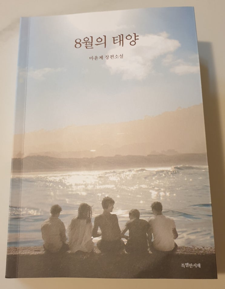 책리뷰#15 [8월의 태양 - 마윤제] 뜨거웠던 청춘으로