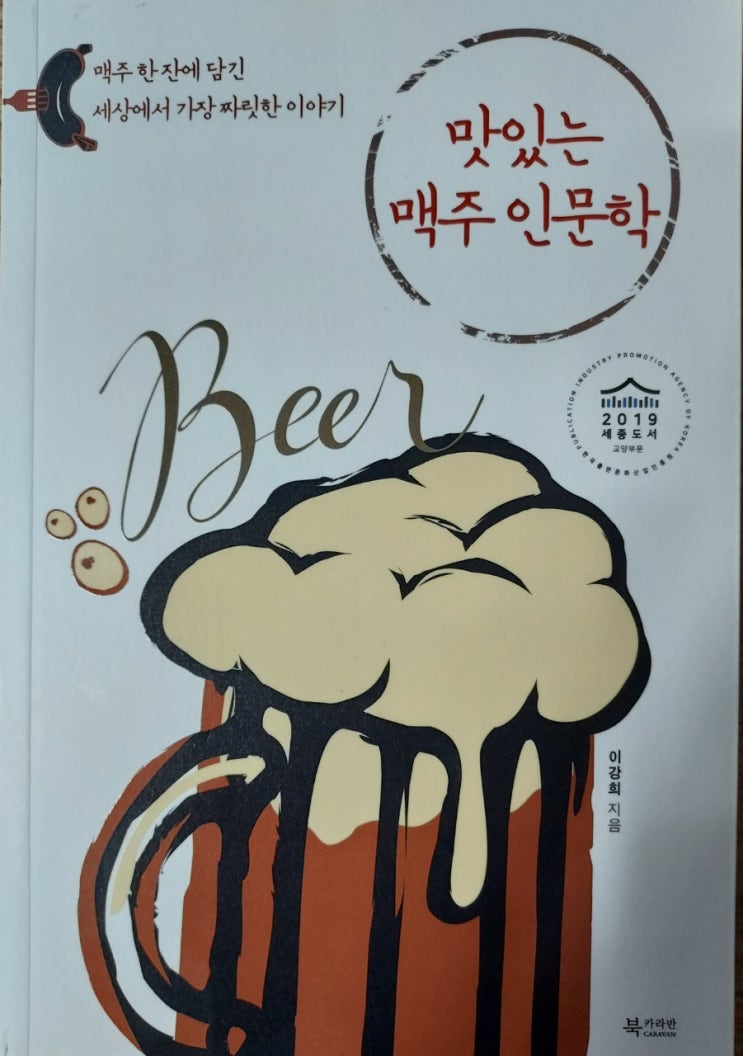  맛있는 맥주 인문학-이강희 지음