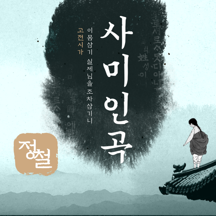  고전문학 정철 사미인곡 해석. 고전시가, 고등학생필독도서