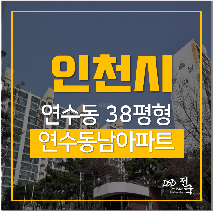 연수역아파트경매 연수동 동남아파트38평 연수역아파트경매 연수동 동남아파트38평