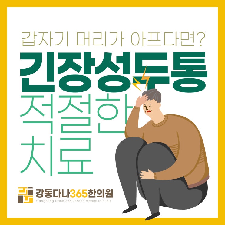  강동역한의원, 긴장성 두통 다양한 한방치료로