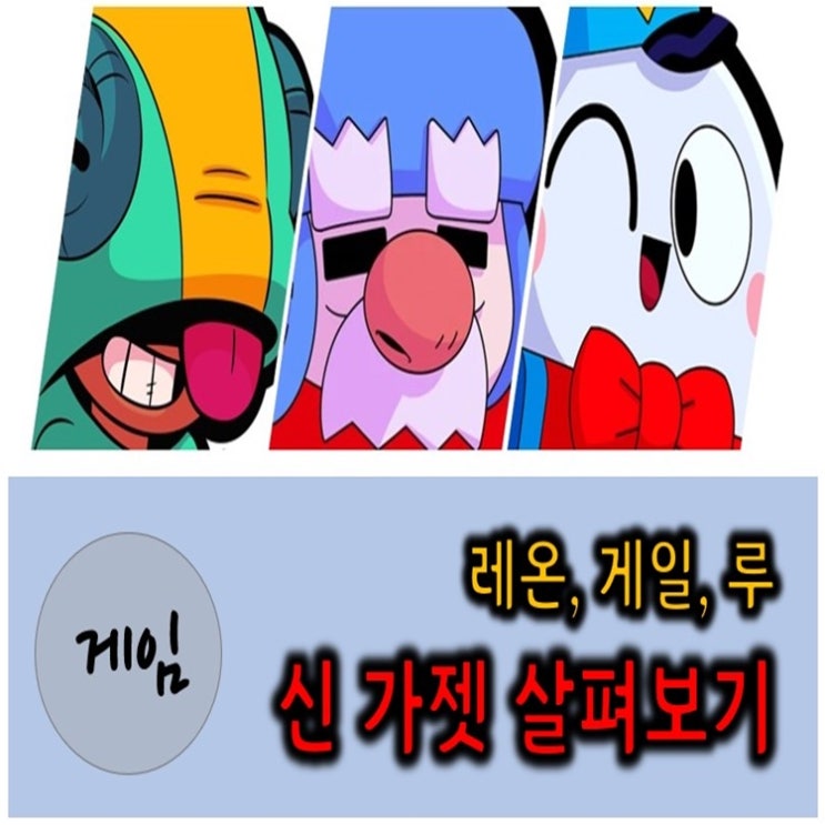 브롤스타즈 - 레온, 게일, 루 신규 가젯