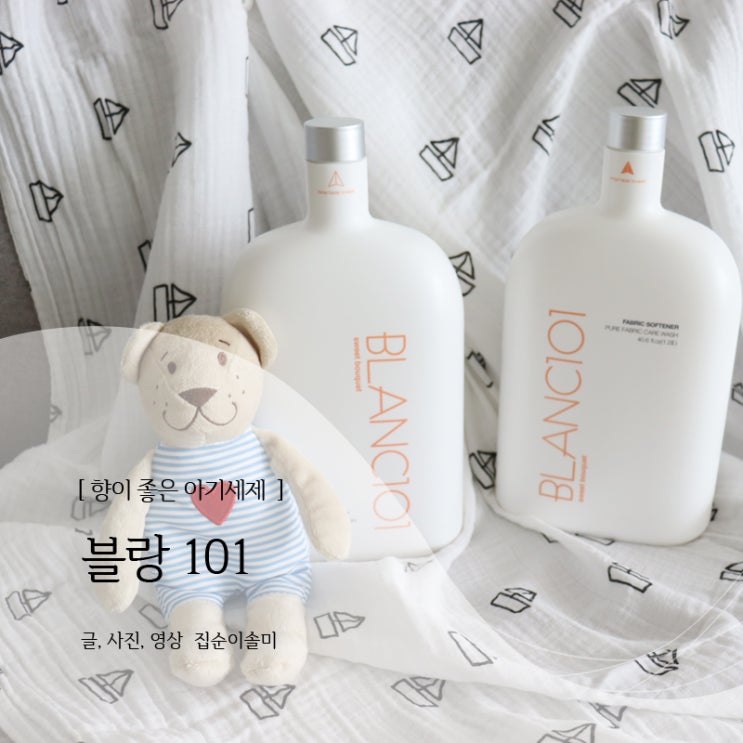  아기세제 블랑101 스위트부케 새로운향에 빠져보세요
