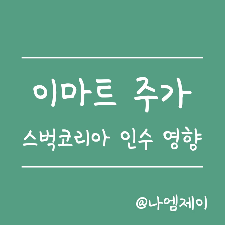 이마트 주가 - 스타벅스코리아 지분인수가 이마트 실적에 미치는 영향 (지분법 영업이익) 이마트 주가 - 스타벅스코리아 지분인수가 이마트 실적에 미치는 영향 (지분법 영업이익)