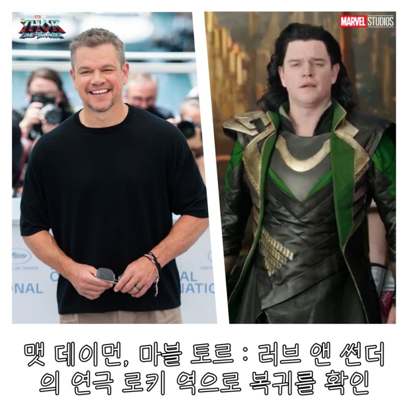 맷 데이먼, 마블 토르 : 러브 앤 썬더의 연극 로키 역으로 복귀를 확인