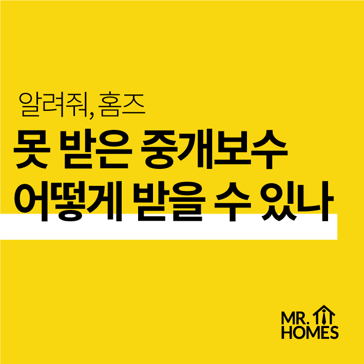  못 받은 중개보수 어떻게 받나요? 내용증명과 소액소송에 대해 알아봅시다.