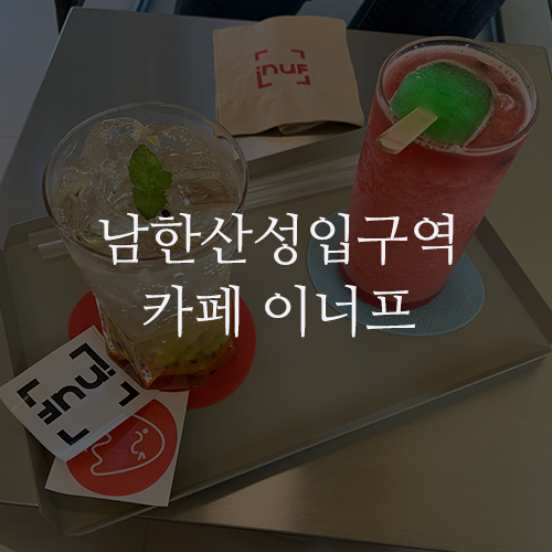 남한산성입구역 카페 이너프 inuf : 맛있는 디저트와 음료, 2층 넓은 좌석, 감성 있는 인테리어까지!