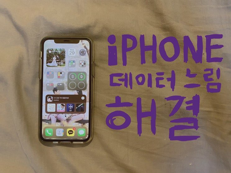  아이폰 데이터 느림 현상, 속도 올리는 손쉬운 방법