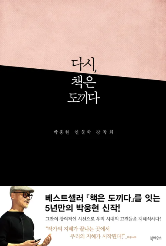  "인생이 삭막하다고 느낄때 쯤" 다시, 책은 도끼다 by 박웅현 [261st Book Review]