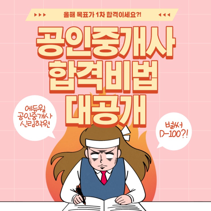 [신림역 공인중개사 학원] 공인중개사 공부 꿀팁 / 공인중개사 합격 비법 /  공인중개사 동차합격 / 공인중개사 1차합격 / 1등 공부법 / 공부 자극 글귀 / 암기법