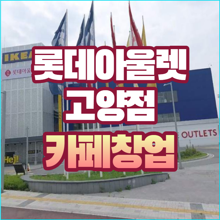 고매출 나오는 롯데아울렛 고양점 카페,커피 창업