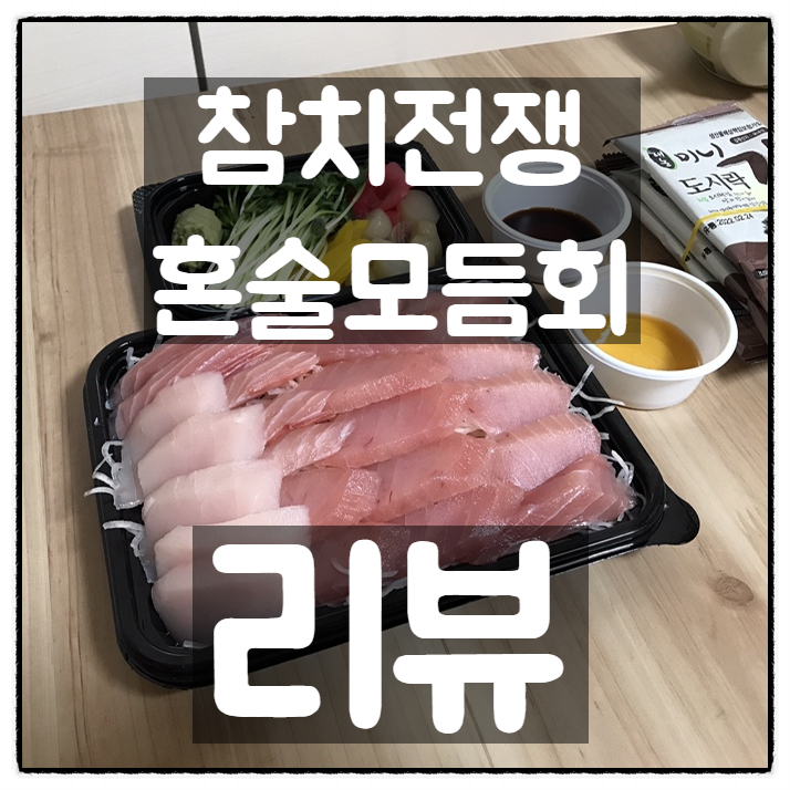  대전 가장동 참치전쟁 혼술모듬회(눈다랑어)포장 깔끔리뷰