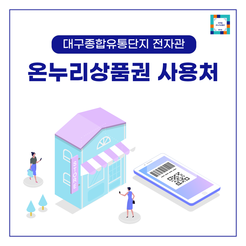 [온누리상품권 사용처안내] '대구종합유통단지 전자관'에서 전자제품/가구 10%할인가에 구매....