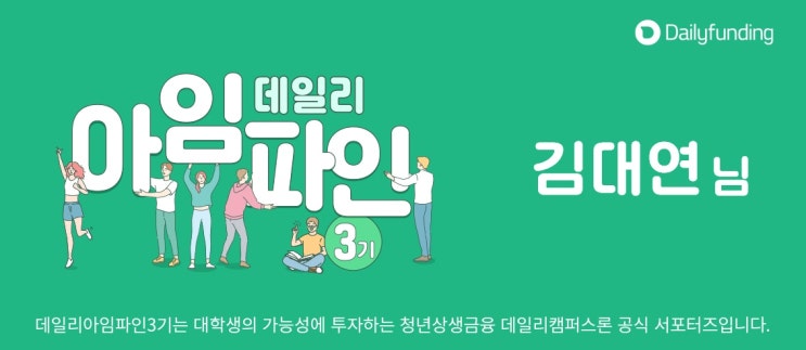  [데일리 아임파인 3기] 종합 금융 플랫폼 데일리 펀딩 알아보기!