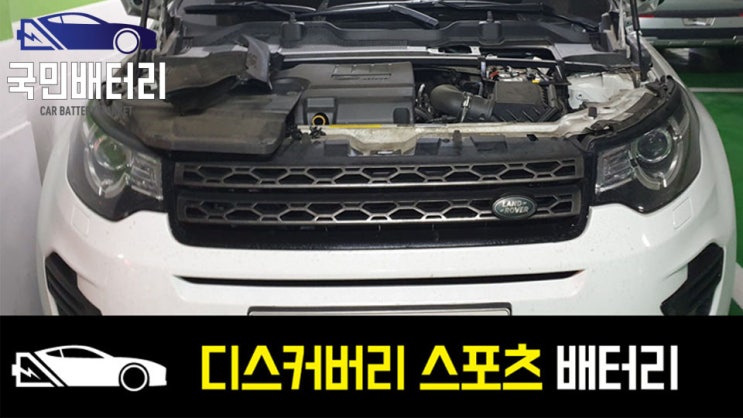  안락동 디스커버리 스포츠 배터리 방전 교체 AGM80