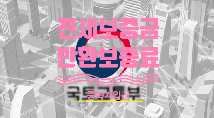  중복가입된 전세보증금반환보증료 돌려드려요