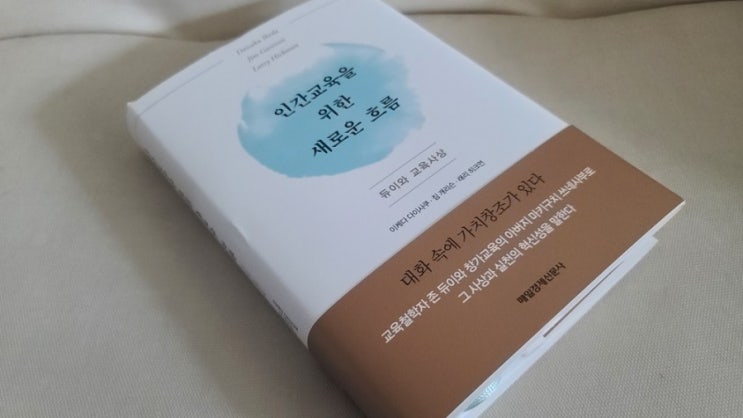듀이 교육철학 - 인간교육을 위한 새로운흐름 서평 듀이 교육철학 - 인간교육을 위한 새로운흐름 서평