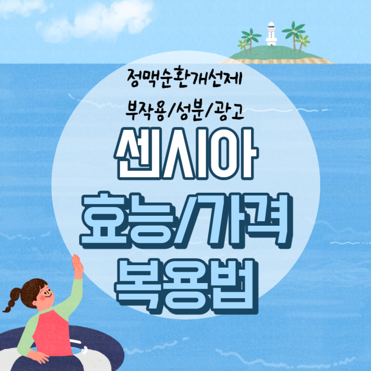  센시아 효능 및 가격, 복용법 【#정맥순환개선제 #센시아정 #효과 #부작용 #성분 #광고 #권나라】