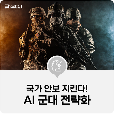  [IT 기본학습] AI 군대 전략화, 국가 안보 지킨다! 병력을 대신하는 인공지능 軍