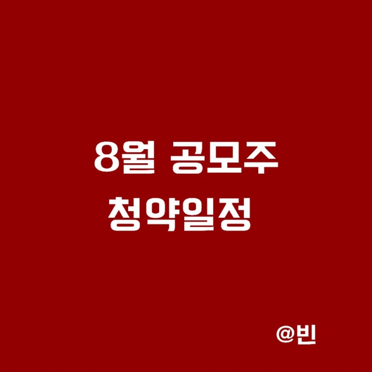  2021년 8월 공모주 일정 크래프톤,롯데렌탈,일진하이솔루스 등