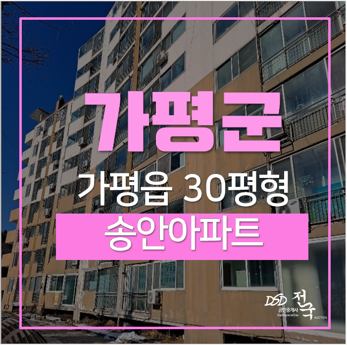 가평아파트경매 가평읍 송안아파트 1억미만 가평아파트경매 가평읍 송안아파트 1억미만