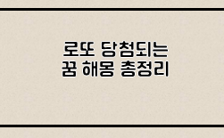  로또당첨되는꿈 해몽 총정리