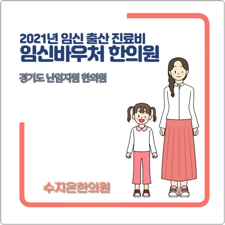  2021년 임신 출산 진료비 임신바우처 한의원 사용 안내 - 수지온한의원