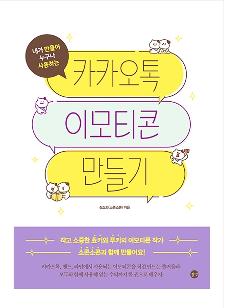  카카오톡 이모티콘 만들기 - 누구나 만들 수 있는 이모티콘?!