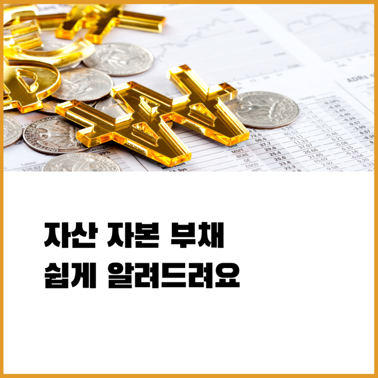 자산 자본 부채 뜻 쉽게 설명해드려요 자산 자본 부채 뜻 쉽게 설명해드려요