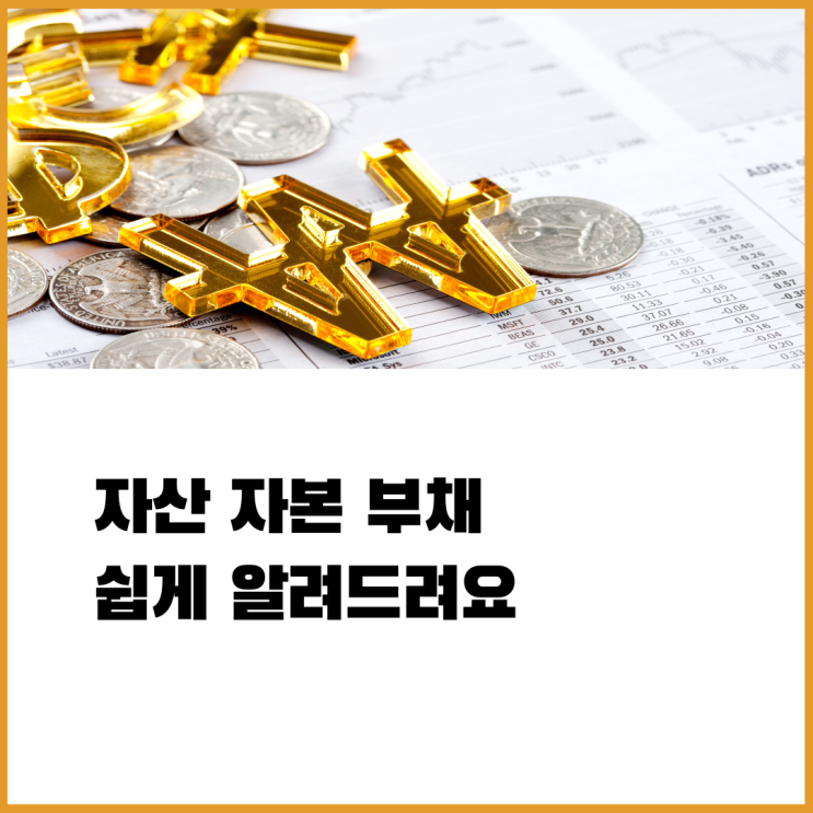 자산 자본 부채 뜻 쉽게 설명해드려요