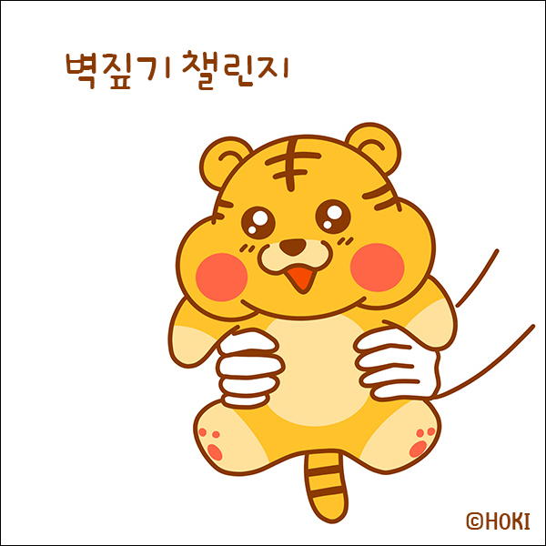  [호키툰] 호키의 벽짚기 챌린지