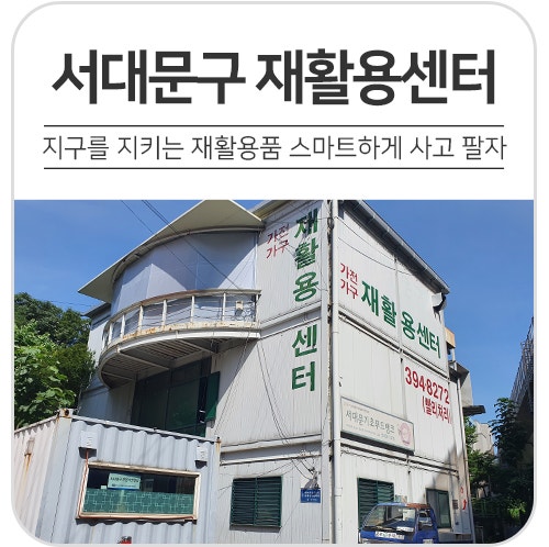 지구를 지키는 재활용품 스마트하게 사고 팔자(feat.서대문구 재활용센터)
