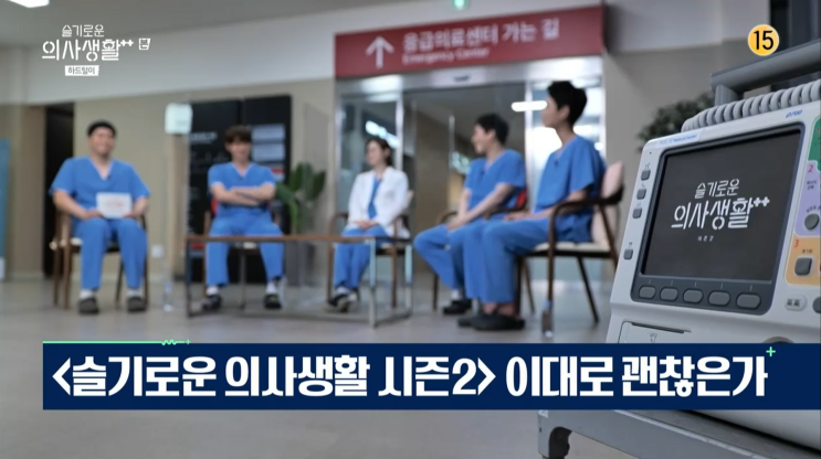  슬기로운 의사생활 시즌2 - 하드털이 (슬의생 시즌 2 이대로 괜찮은가?)
