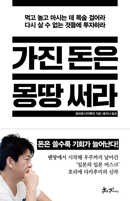   가진 돈은 몽땅 써라, 호리에 다카후미, 쌤앤파커스