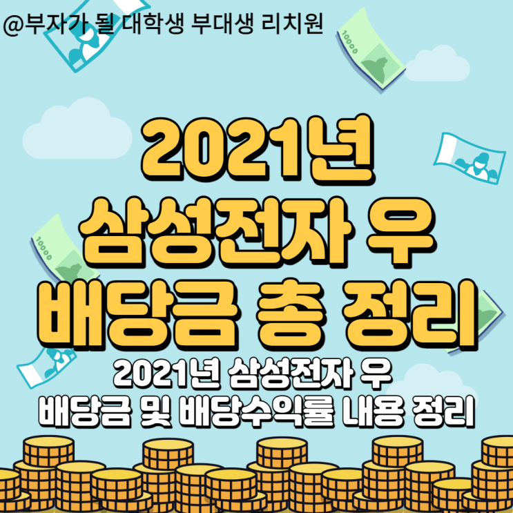  삼성전자 우에 투자하기 위해선 꼭 봐야 할 배당금, 배당수익률(2021년 삼성전자 우 배당금 정리)