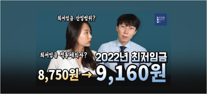 [노알남] 2022년 최저임금 9,160원!(최저임금 산입범위, 적용제외자)