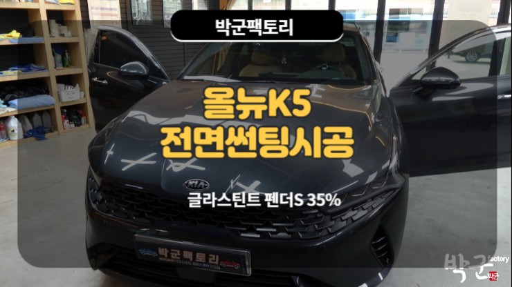  올뉴K5 열차단 전면썬팅 펜더s 시공기