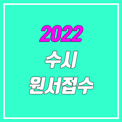 2022 수시 원서접수 기간, 일정, 전형별 모집 인원