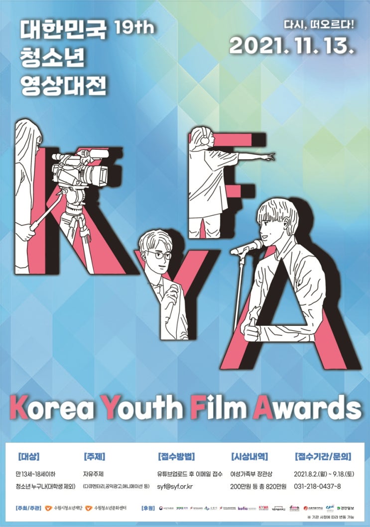 [청소년 대외활동] 제 19회 대한민국청소년영상대전(KYFA)