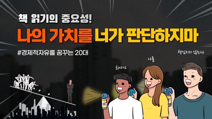  책 읽기의 중요성 (나의 가치를 회사가 판단한다?)                                     '삶이 마음에 들지 않는다면 책을 읽으세요'