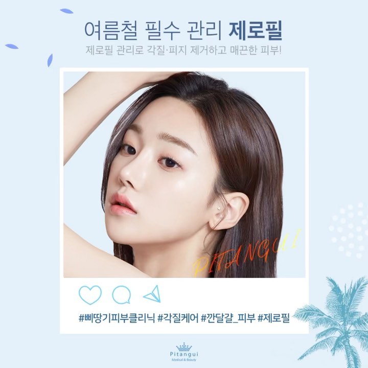  제로필 이벤트) 여름철 각질 제거 & 달걀처럼 매끈 촉촉한 하게!