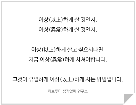  이상하게 살고 싶으시다면 이상해지셔야 합니다.
