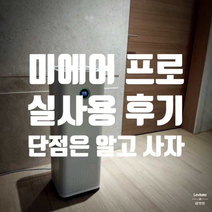  샤오미 미에어 프로 :: 단점 명확한 가정용 가성비 공기청정기 후기