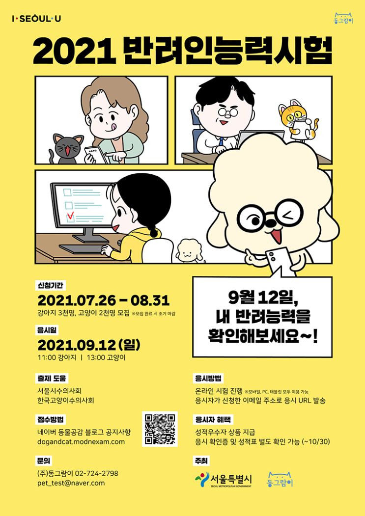 서울시 제3회 ‘반려인 능력시험’ 5천 명 확대 모집, 7월 26일부터 신청