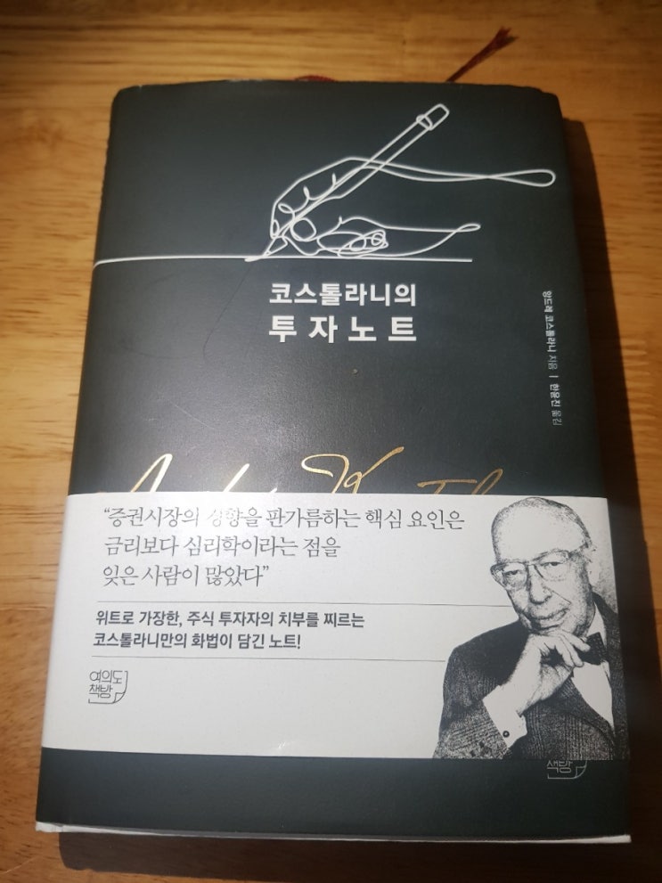 투자 대가의 인사이트를 엿볼 수 있는 <코스톨라니의 투자노트> 투자 대가의 인사이트를 엿볼 수 있는 <코스톨라니의 투자노트>