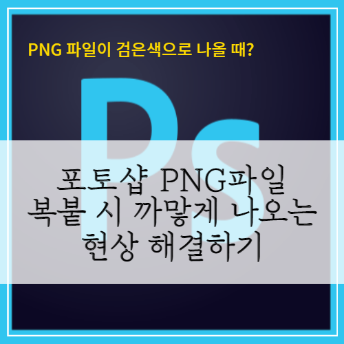 포토샵 PNG 파일 복사 시 까맣게 나오는 현상 해결하기