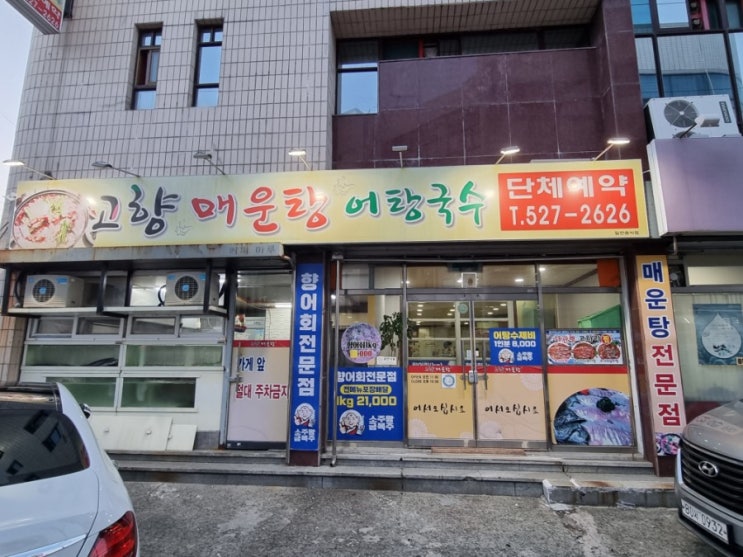  대구 어탕국수 맛집(고향 매운탕)-내돈 내산