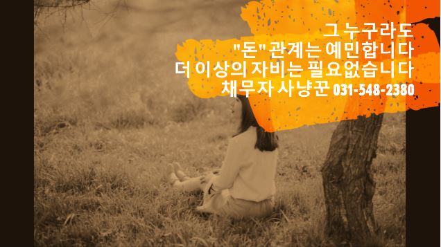  채권 회수하는 방법 - 유체동산 압류 후 채무자 압박하여 채권추심